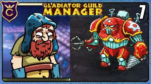 ЭТОГО РОБОТА НЕРЕАЛЬНО ПОБЕДИТЬ 7 Gladiator Guild Manager