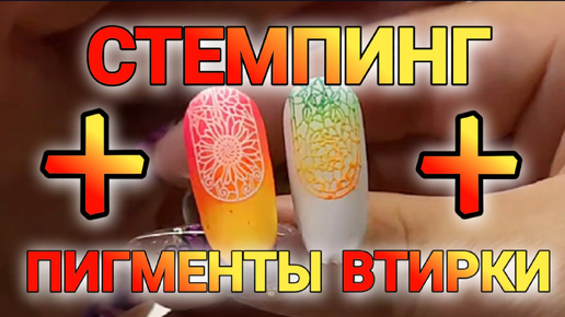 Стемпинг Втирки Пигменты Оптимальный способ #stamping #nails #nailart #дизайнногтей #стемпинг #ногти