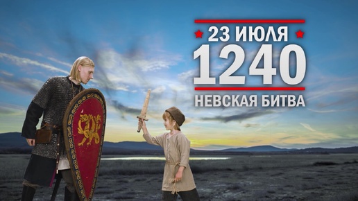 23 июля 1240 года. Невская битва