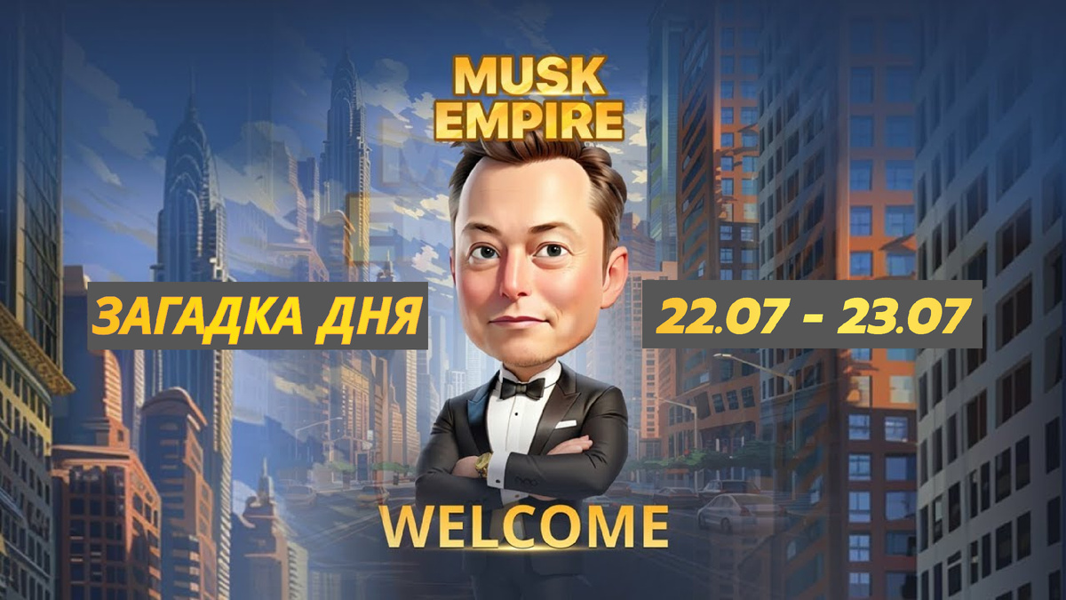 Musk empire ребус сегодня