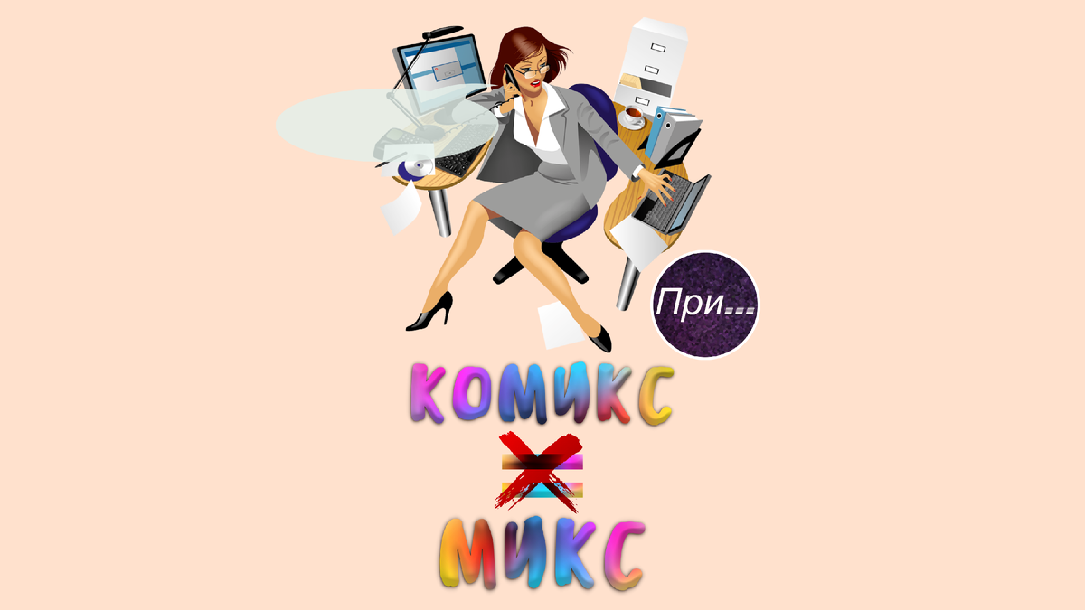Титульная иллюстрация к статье Олега Лубского "Комикс — это вам не микс" | © автор коллажа Олег Лубски 2024