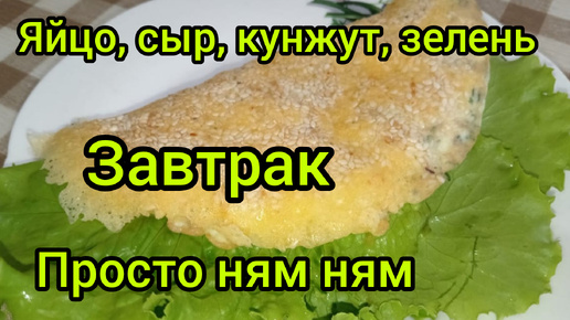 Вкуснейший завтрак Яйцо Сыр Кунжут Вкусно и Просто Рецепт