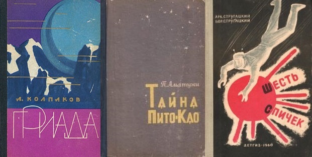 Лучшие, на мой взгляд, книги советской фантастики, выпущенные в 1960-м году