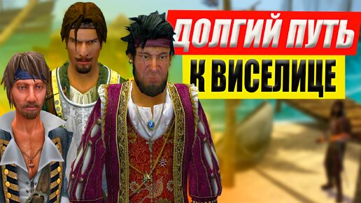 Долгий Путь к Виселице | Caribbean Legend