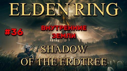 Elden Ring: Shadow of the Erdtree #36 | Внутренние земли и руины Део