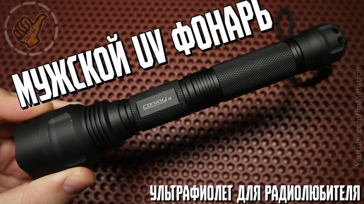 Мужской ультрафиолетовый фонарь - Convoy C8 UV365nm