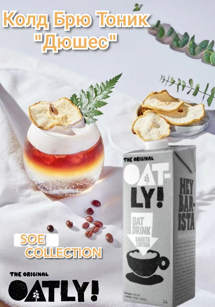 Колд Брю Тоник "Дюшес" на зерне SOE. Рецепт недели от Oatly Barista