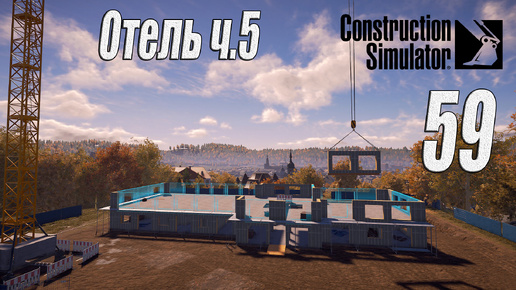 Construction Simulator [2022], #59 Отель ч5