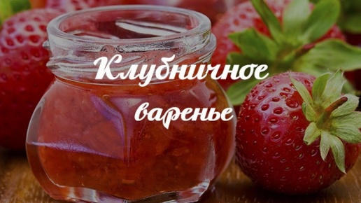 Клубничное варенье