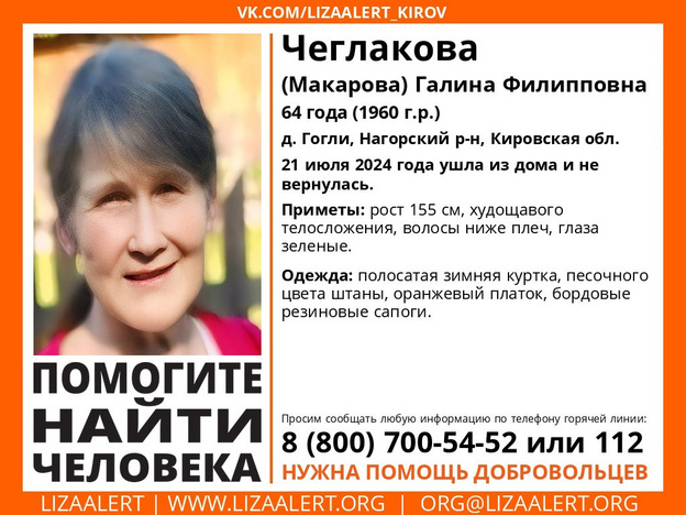    В Нагорском районе ищут без вести пропавшую Галину Чеглакову