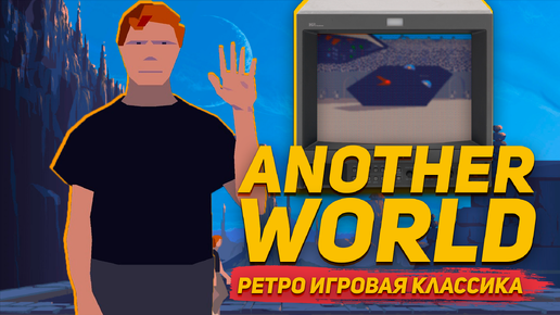 Another World как мужик на другую планету попал прохождение ретро игры ПК Xbox One Playstation 4