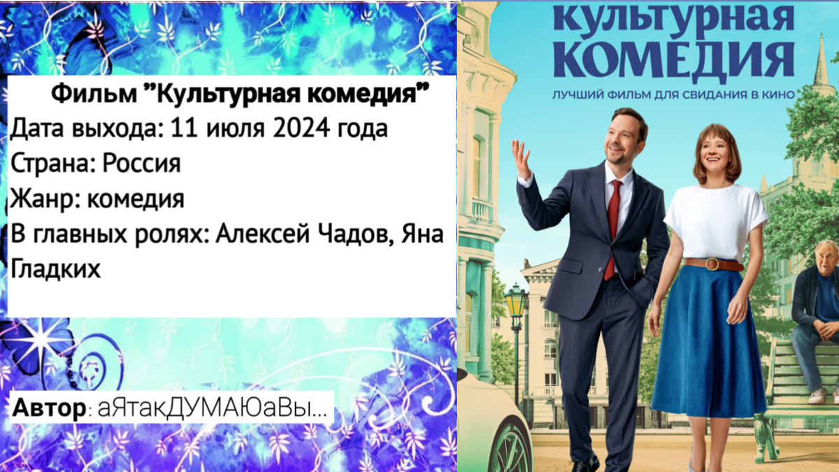 Коллаж создан автором этой статьи. В нем использован постер к фильму "Культурная комедия" 2024 года. Источник: https://www.kinopoisk.ru/picture/4110919/