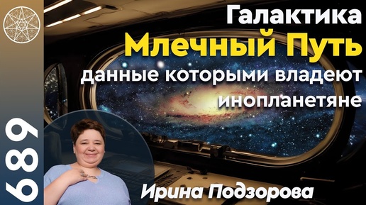 #689 Галактика Млечный Путь: данные Межзвездного Союза. Создание планеты Земля. Черные дыры, звезды.