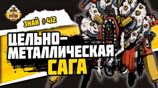 Металика. Сверкающий гигант Ультимы | Знай #412 | Warhammer 40000