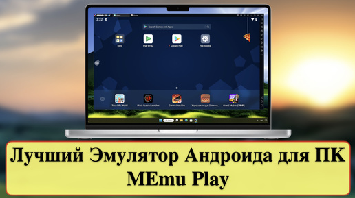 Лучший Эмулятор Андроида для ПК - MEmu Play для Windows 11 / 10