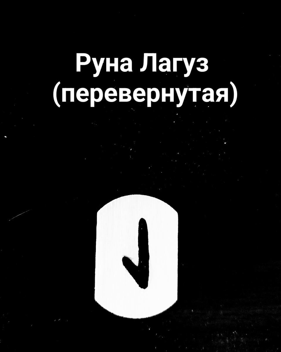 Руна Лагуз