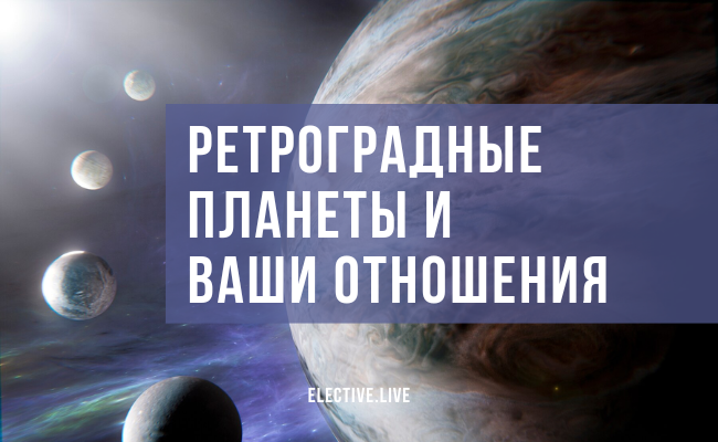 ретроградные планеты