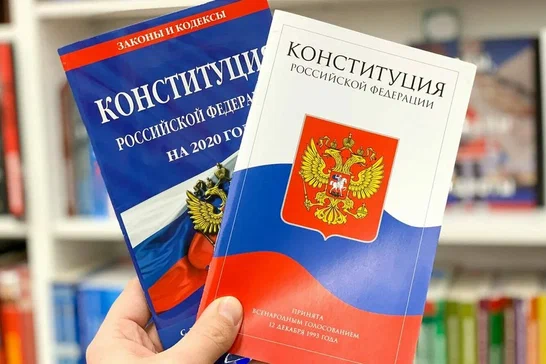 Конституция Российской Федерации.