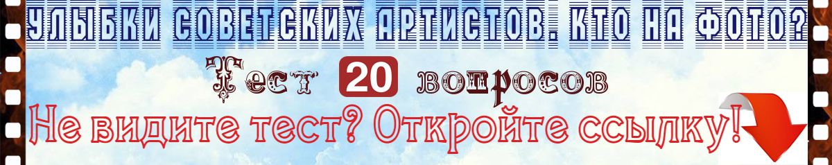 Улыбки советских артистов. Кто на фото? Тест