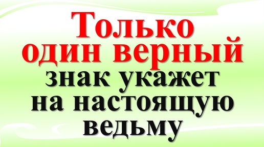 Только один верный знак укажет на настоящую ведьму