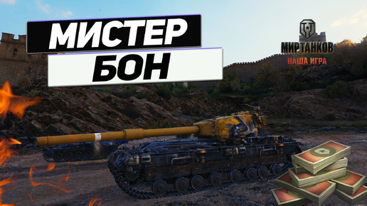 FV215b - 15 Тысяч Стреляющих БОН ! Танк за Боны !