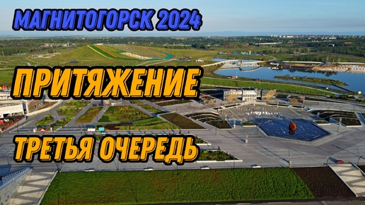 🌍 Магнитогорск парк Притяжение 2024 фонтан день металлурга