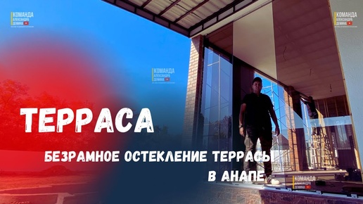 Безрамное остекление террасы/веранды в Анапе. Остекление в Анапе. Раздвижное остекление террасы