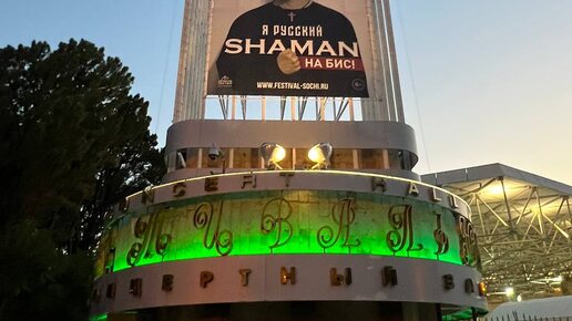 Фрагменты концерта Shaman в Сочи 22 июля 2024 года