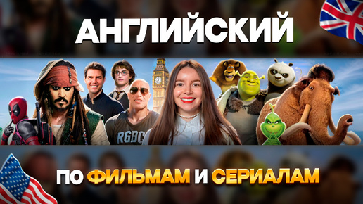 Английский на слух по фильмам и сериалам