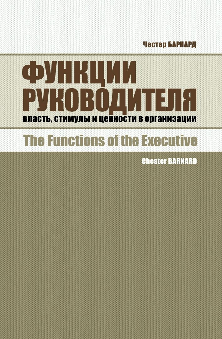Книга Честера Барнарда "Функции руководителя"