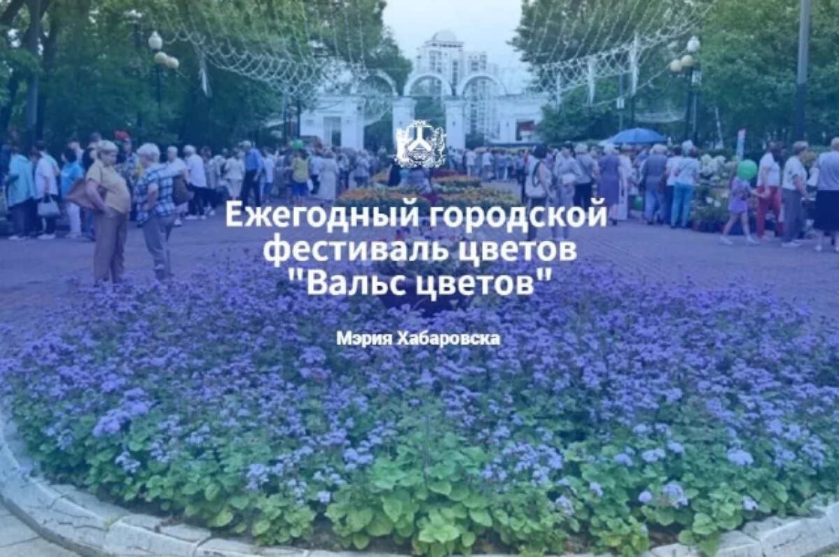    Скоро август: фестиваль «Вальс цветов» оживёт в парке «Динамо»