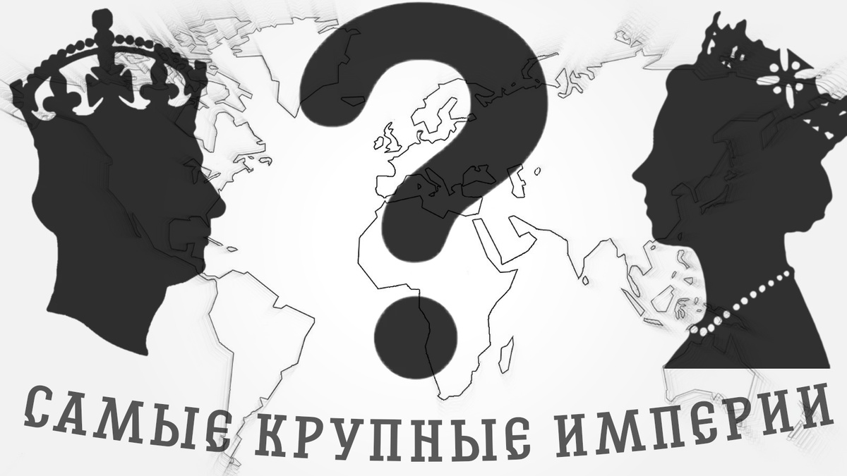 Кто в истории являлся самой крупной и могущественной империей? Топ 15