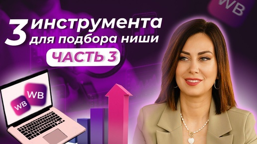 ИНСТРУМЕНТ ДЛЯ АНАЛИЗА НИШИ? // часть 3💥