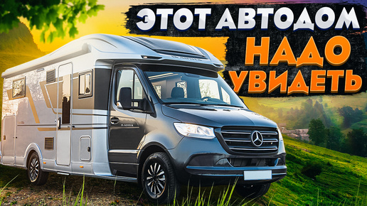 МАКСИМАЛЬНАЯ КОМПЛЕКТАЦИЯ! Самый продуманный ПРЕМИУМ автодом Mercedes — Adria Coral 670 DL Supreme