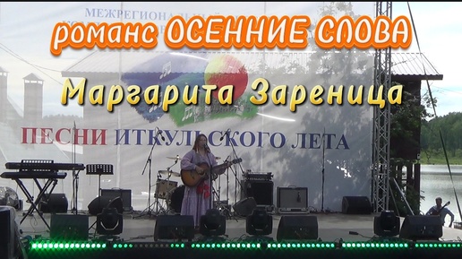 Романс ОСЕННИЕ СЛОВА - Маргарита Зареница