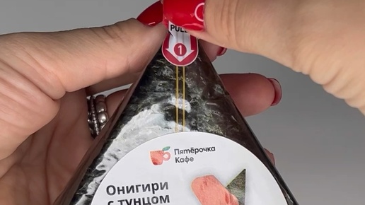 Как правильно открыть онигири в упаковке. Как правильно открыть онигири в упаковке