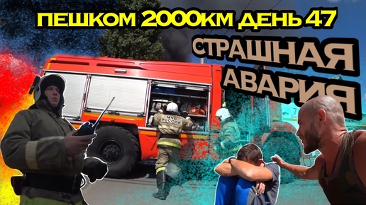 ПЕШКОМ 2000км ДЕНЬ 47 | УЖАСНАЯ АВАРИЯ