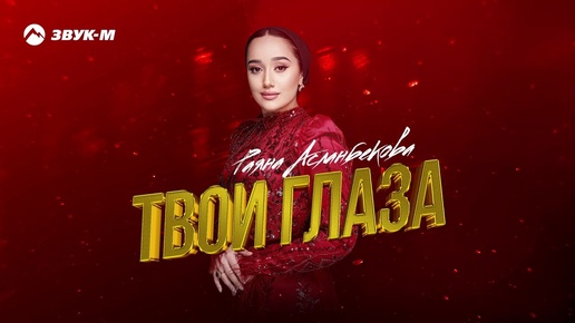 Download Video: Раяна Асланбекова - Твои глаза | Премьера трека 2024