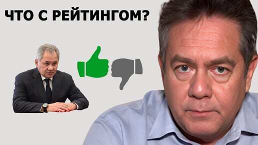 Николай Платошкин о рейтинге Сергея Шойгу