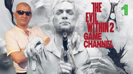 The Evil Within 2 Внутреннее зло ПРОХОЖДЕНИЕ ИГРЫ