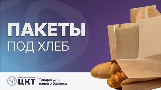 Пакеты для хлеба