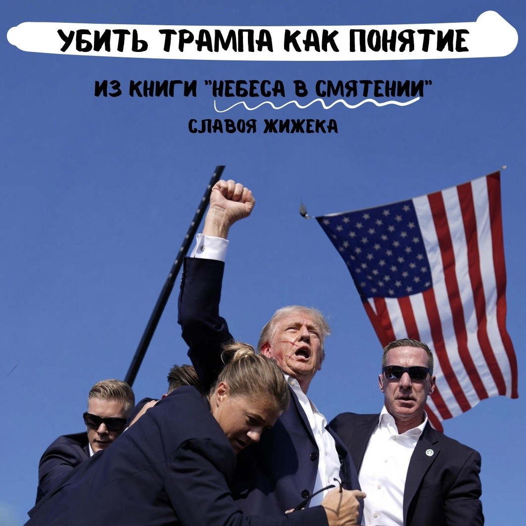 Фрагмент из книги Славоя Жижека «Небеса в смятении»