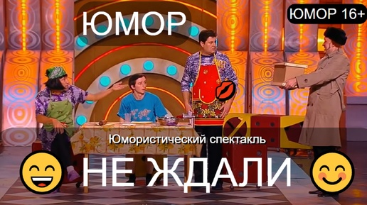 Юмористический спектакль 