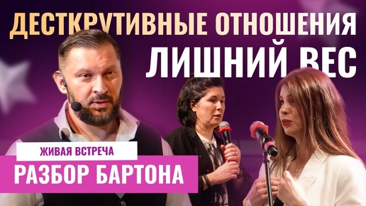 Download Video: Деструктивные отношения, проблемы лишнего веса | РАЗБОР БАРТОНА #1