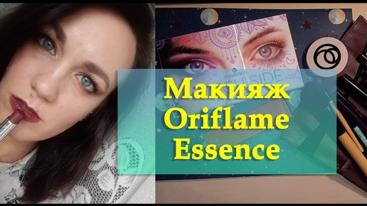 МАКИЯЖ с помощью косметики ORIFLAME _ Палетка ESSENCE Witch Side _ Собираемся вместе со мной