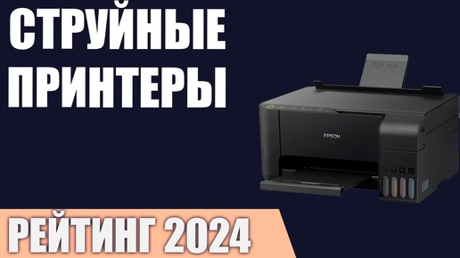 ТОП—7. Лучшие струйные принтеры и МФУ. Рейтинг 2024 года!