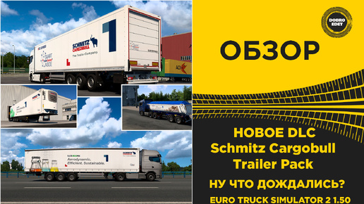 ОБЗОР DLC Schmitz Cargobull Trailer Pack ETS2 1.50