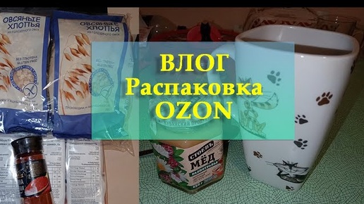 ВЛОГ- Несколько дней из моей жизни- Гороховый суп и гречневые котлетки- Вкусный чай- Распаковка OZON