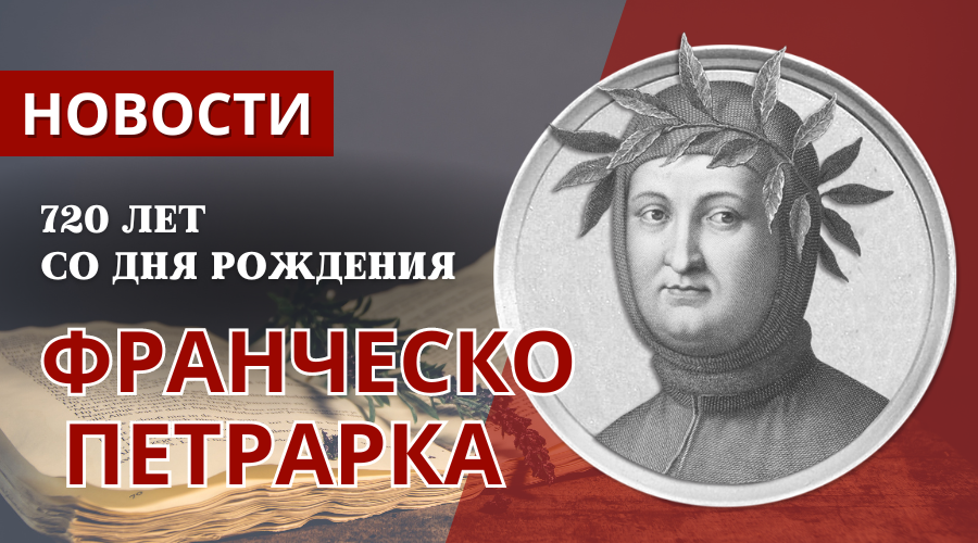Франческо Петрарка (1304–1374)