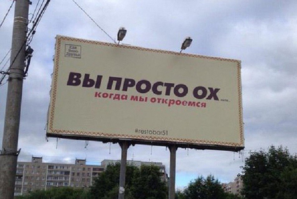 Использование ненормативной лексии не допускается в наружной рекламе, даже в скрытой форме.